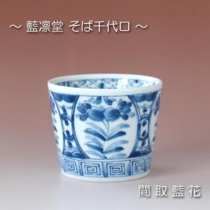 間取藍花 そば千代口 / 藍凛堂 食器 猪口 そば猪口 そば用品 マルチカップ 煎茶碗 コーヒー碗 染付 美濃焼｜おもてなし考房