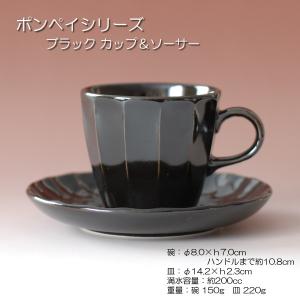 ポンペイ ブラックカップ＆ソーサー/お家cafw 珈琲碗皿 Ｃ＆Ｓ 黒 カフェオレ 美濃焼(岐阜県)/｜omotenashi