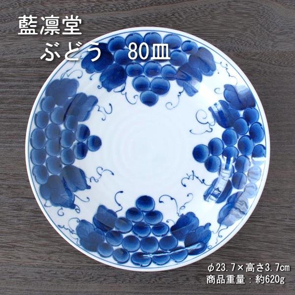ぶどう 80皿 藍凛堂 / 食器 大皿 リム皿 染付 美濃焼