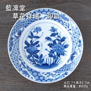 草花祥瑞 80皿 藍凛堂 / 食器 大皿 リム皿 染付 美濃焼｜omotenashi