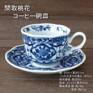 間取桃花 コーヒー碗皿 / 珈琲碗皿 藍凛堂 食器 コーヒーカップ＆ソーサー 白磁 染付 美濃焼｜omotenashi