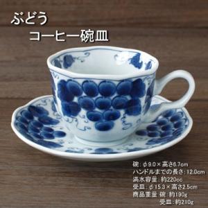 ぶどう コーヒー碗皿 / 藍凛堂 珈琲碗皿 食器 コーヒーカップ＆ソーサー 白磁 染付 美濃焼｜omotenashi