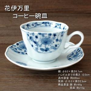 花伊万里 コーヒー碗皿 / 藍凛堂 珈琲碗皿 食器 コーヒーカップ＆ソーサー 白磁 染付 美濃焼