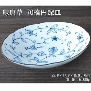 線唐草 7.0楕円深皿 / 食器 楕円皿 盛り皿 白磁 唐草柄 美濃焼 岐阜県