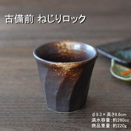 古備前風 ねじりロック / 食器 ロックカップ 焼酎 ウィスキー 美濃焼