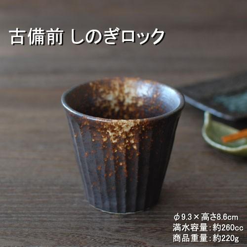 古備前風 しのぎロック / 食器 ロックカップ 焼酎 ウィスキー 美濃焼