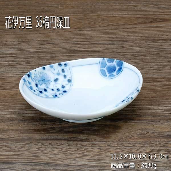 花伊万里 35楕円深皿 / 食器 楕円皿 オーバル 醤油皿 珍味皿 深皿 染付 美濃焼