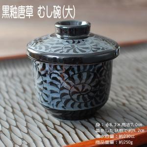 黒釉唐草 むし碗(大) / 食器 茶碗蒸し 蒸碗 蓋物 デザートカップ 電子レンジ可 食洗器可 業務用にも 美濃焼　※画像の備品は付属しません