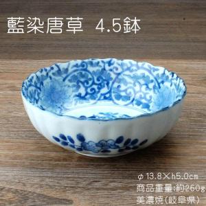 藍染唐草 4.5鉢 /食器 鉢 染付 藍 菊型 美濃焼(岐阜県)/