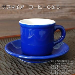 サファイア コーヒーカップ＆ソーサー　/ 珈琲碗皿 コーヒーＣ＆Ｓ 美濃焼(岐阜県) /｜omotenashi