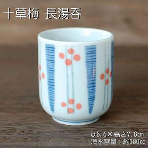 十草梅 長湯呑 食器 湯呑茶碗 長湯呑 緑茶 美...の商品画像