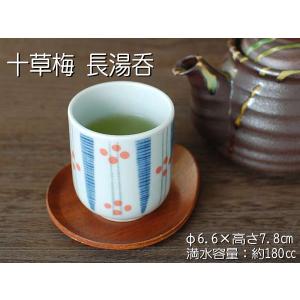 十草梅 長湯呑 食器 湯呑茶碗 長湯呑 緑茶 ...の詳細画像1