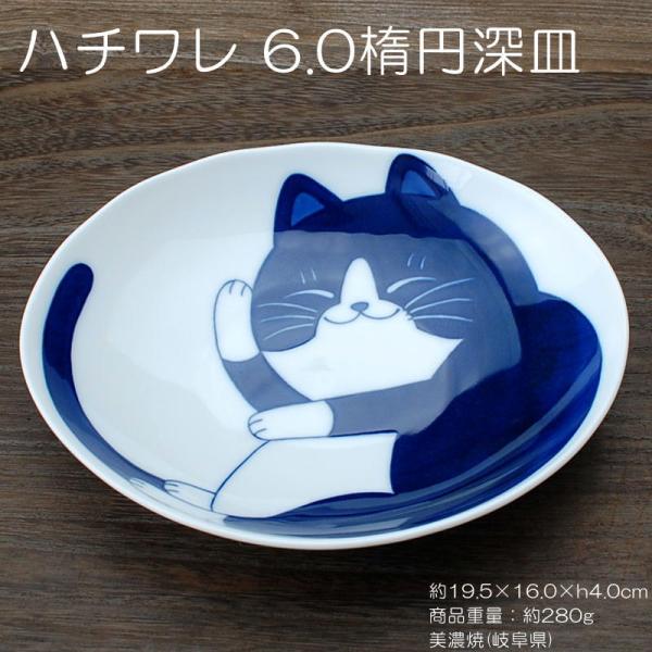 ねこちぐら ハチワレ 6.0楕円深皿 / 食器 楕円皿 深皿 猫柄 ネコ 美濃焼 岐阜県