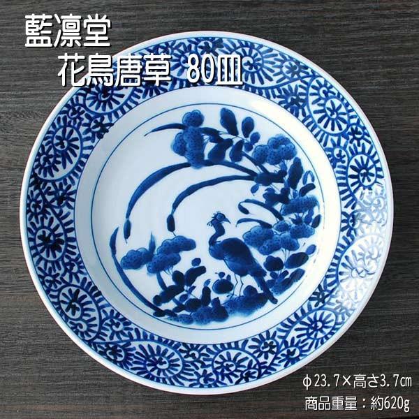 花鳥唐草 80皿 藍凛堂 / 食器 大皿 リム皿 染付 美濃焼