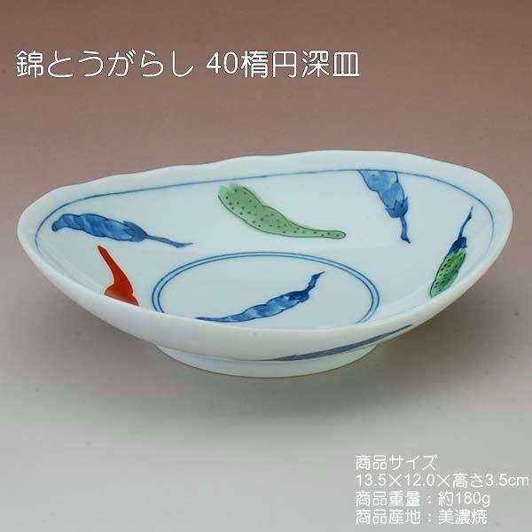 錦とうがらし 40楕円深皿 / 食器 唐辛子柄 楕円深皿 白磁 転写 上絵 美濃焼 岐阜県