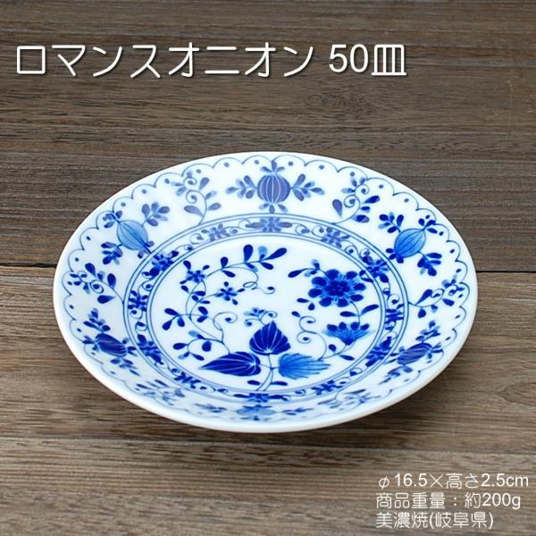 ロマンスオニオン 50皿 / 食器 洋風食器 うすかる 軽量食器 丸皿 プレート 美濃焼