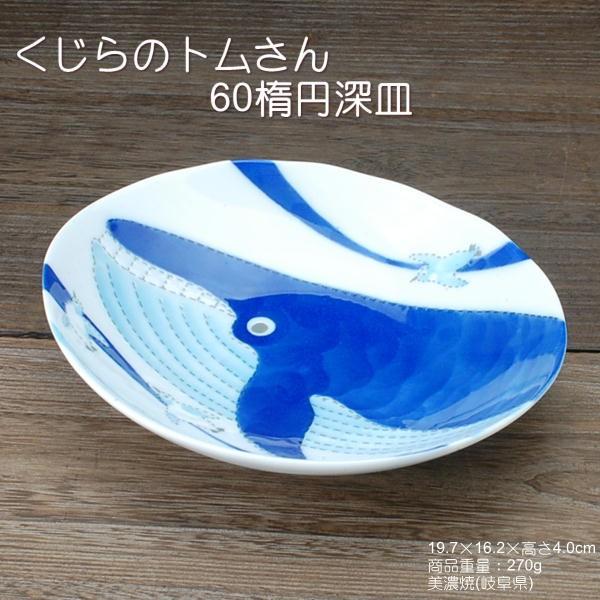 くじらのトムさん 60楕円深皿 / 食器 楕円皿 クジラ柄 美濃焼