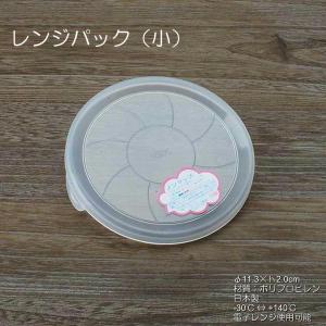 レンジパック 両耳付き(小) 単品販売　電子レンジ使用OK -30℃〜+140℃までOK