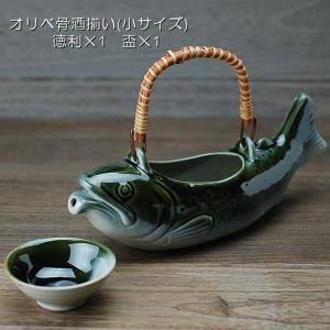 骨酒用酒器揃い　オリベ(小さいサイズ)（魚型徳利１ヶ+盃1ヶ）