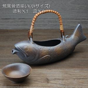 骨酒用酒器揃い　荒黒(小さいサイズ)（魚型徳利１ヶ+盃1ヶ）