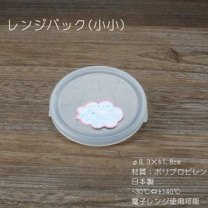 レンジパック 両耳付き(小小) / 単品販売 電子レンジ使用OK -30℃〜+140℃までOK