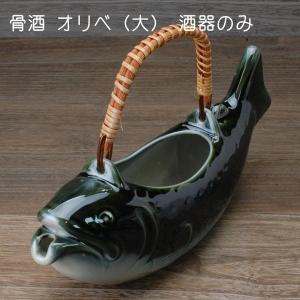 骨酒用酒器 オリベ(大) 徳利のみ /盃は付属しません 大きいサイズ 骨酒用 オリベ 美濃焼(岐阜県)