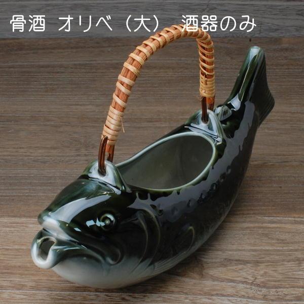 骨酒用酒器 オリベ (大) 徳利のみ / 盃は付属しません 大きいサイズ 骨酒用 オリベ 美濃焼 岐...