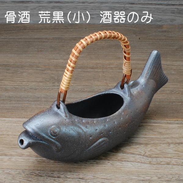 骨酒用酒器 荒黒(小さいサイズ) /盃は付属しません 徳利のみ 美濃焼 岐阜県 父の日 プレゼント