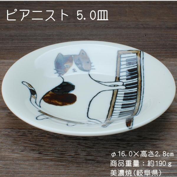 ねこまるけ ピアニスト 5.0皿 /食器 猫柄 取り皿 美濃焼(岐阜県)/