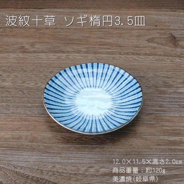波紋十草 ソギ楕円3.5皿 / 食器 小皿 皿 楕円形 美濃焼 岐阜県