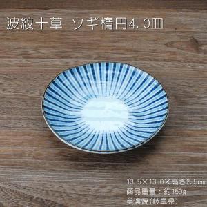 細十草 13.5×12cm 四〇楕円深皿 プレート 皿 小皿 ボウル カフェ 食器