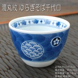 濃丸紋 ゆらぎそば千代口 / 藍凛堂 食器 猪口 千代口 煎茶 コーヒー碗 ゆらぎ型 深小鉢 鉢 染付 美濃焼｜omotenashi