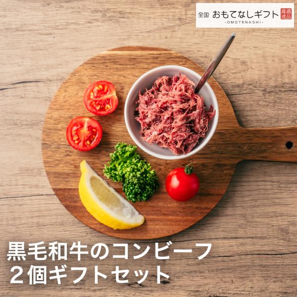 コンビーフ 茅ヶ崎 熟成肉工房ジロー 時間をかけて熟成させたハム作り 黒毛和牛のコンビーフ２個ギフト...