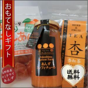 おもてなしギフト コンポート 自社農園、自社工場で作るあんずの里のアフタヌーンセット アフタヌーンで...