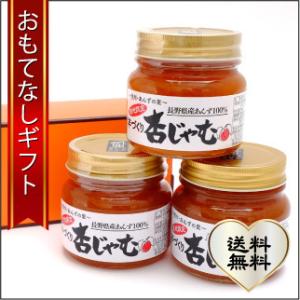 おもてなしギフト　ジャム　自社農園、自社工場で作るあんずの里のYokoshimaの手作り杏ジャム　３個セット｜omotenashigift