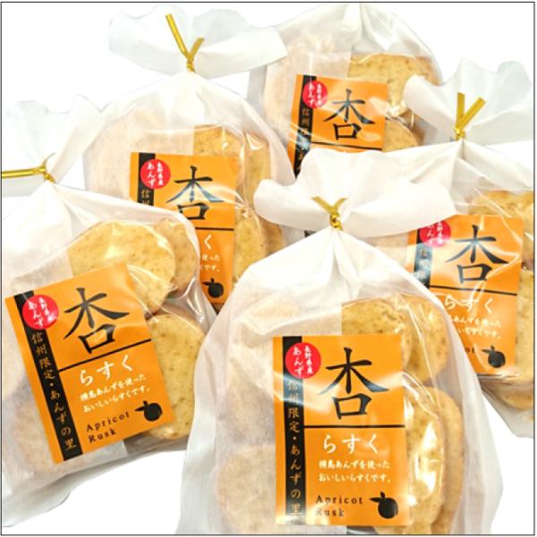 ラスク 杏のラスク 千曲の横島物産 5個入り おもてなしギフト