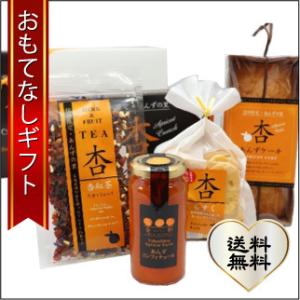 おもてなしギフト コンポート 自社農園、自社工場で作るあんずの里のコンポート Yokoshima ア...