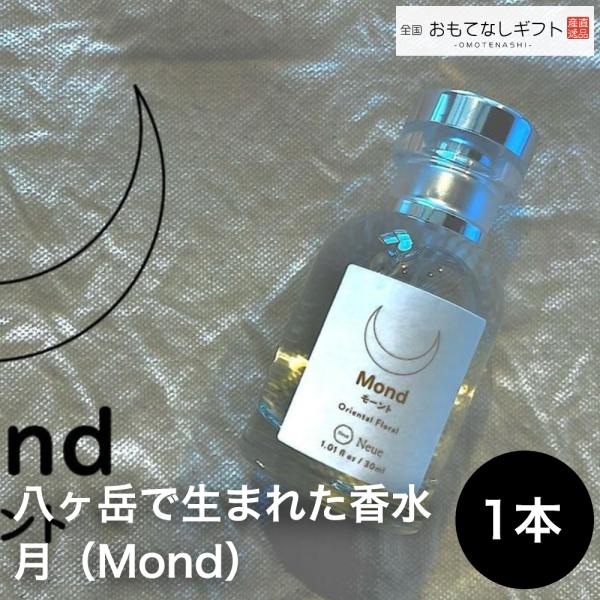 八ヶ岳で生まれた香水　月（Mond）　「八ヶ岳の夜空に優しく輝く月」　おもてなしギフト