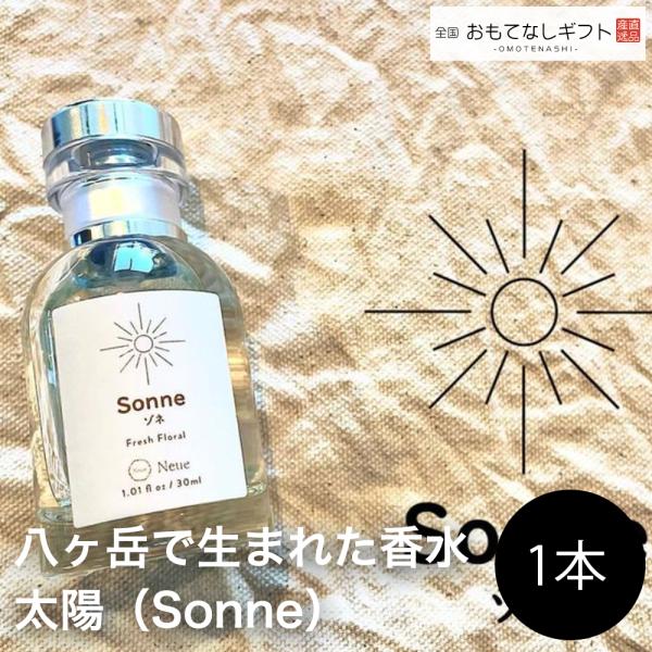 八ヶ岳で生まれた香水　太陽（Sonne）　「太陽の光が降り注ぐ八ヶ岳の麓」　おもてなしギフト