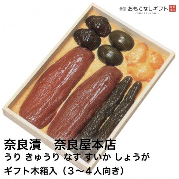 奈良漬　奈良屋本店　うり、きゅうり、なす、すいか、しょうが　ギフト木箱入（３〜４人向き）　おもてなし...