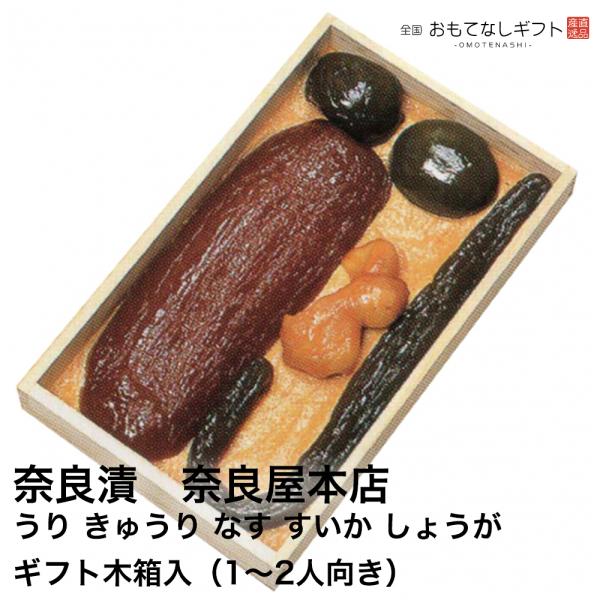 奈良漬　奈良屋本店　うり、きゅうり、なす、すいか、しょうが　ギフト木箱入（１〜２人向き）　おもてなし...