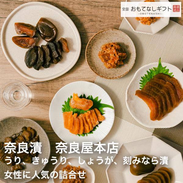 奈良漬　奈良屋本店　女性に人気の詰合せ　うり、きゅうり、しょうが、刻みなら漬（ミックス）　おもてなし...