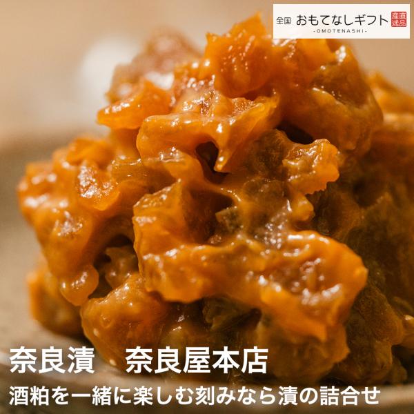 奈良漬　奈良屋本店　酒粕を一緒に楽しむ刻みなら漬の詰合せ　おもてなしギフト