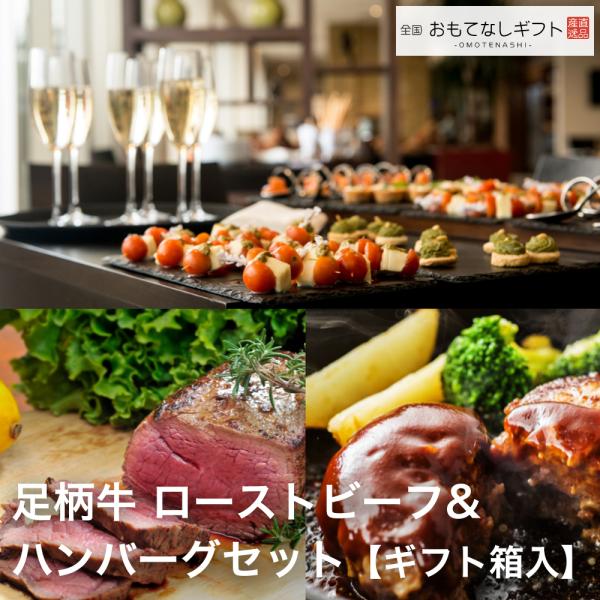 足柄牛 ローストビーフ&amp;ハンバーグセット【ギフト箱入】