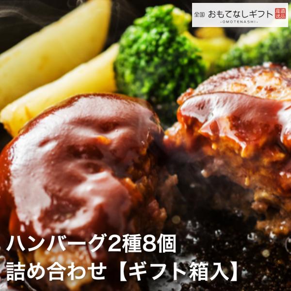 ハンバーグ2種8個 詰め合わせ【ギフト箱入】