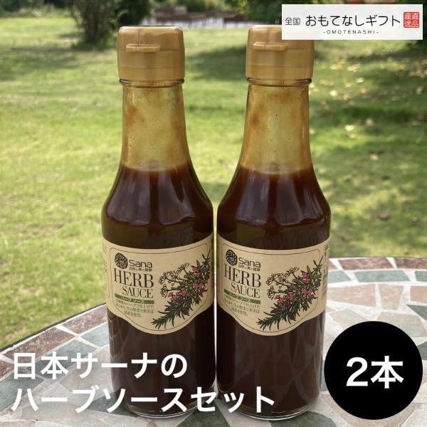 ソース　日本サーナのハーブソースセット 200ml×2本　おもてなしギフト