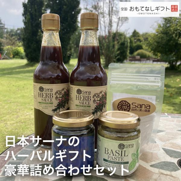 ソース　日本サーナのハーバルギフト　豪華詰め合わせセット （ハーブソース360ml×2本、バジルペー...