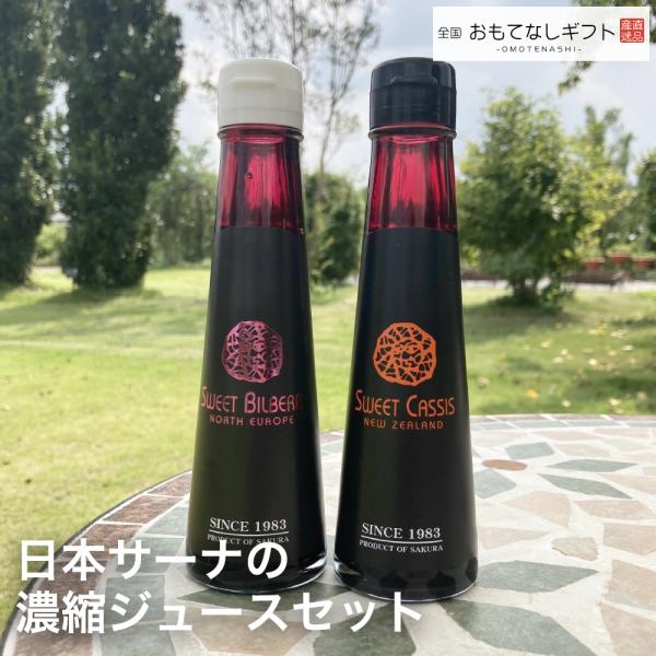 濃縮ジュース　日本サーナの濃縮ジュースセット　スウィートビルベリーとスウィートカシスセット　おもてな...