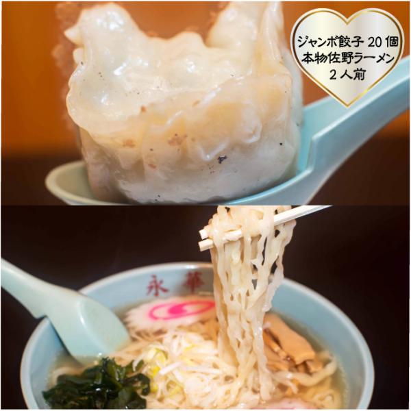 おもてなしギフト 佐野ぎょうざ 佐野ラーメン永華のジャンボ餃子４人前と本物ラーメン２人前