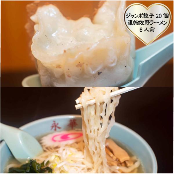 おもてなしギフト 佐野ぎょうざ 佐野ラーメン永華のジャンボ餃子４人前と濃縮ラーメン６人前